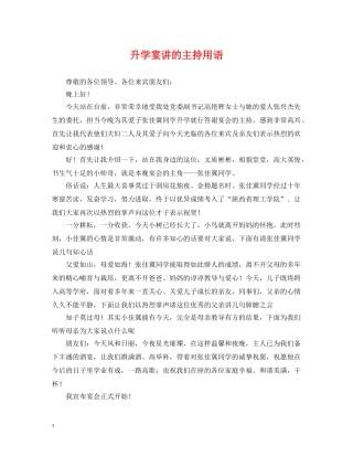 升学宴讲的主持用语 