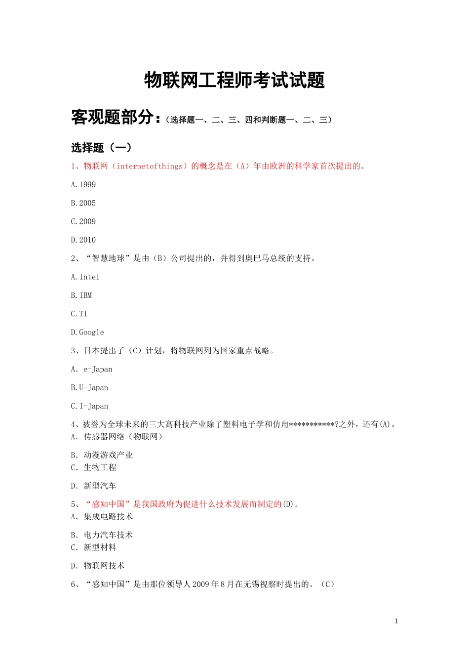 国家物联网工程师考试备选题库(教师版)_第1页