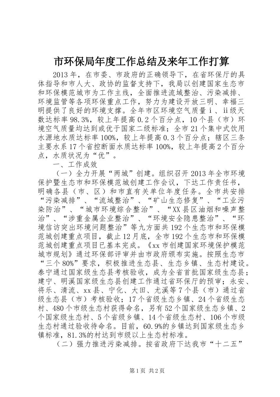 市环保局年度工作总结及来年工作打算 _第1页