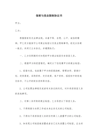 保密与竞业限制协议书