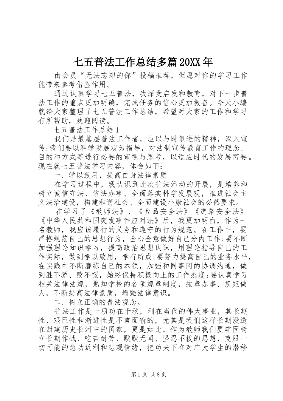 七五普法工作总结多篇20XX年_第1页