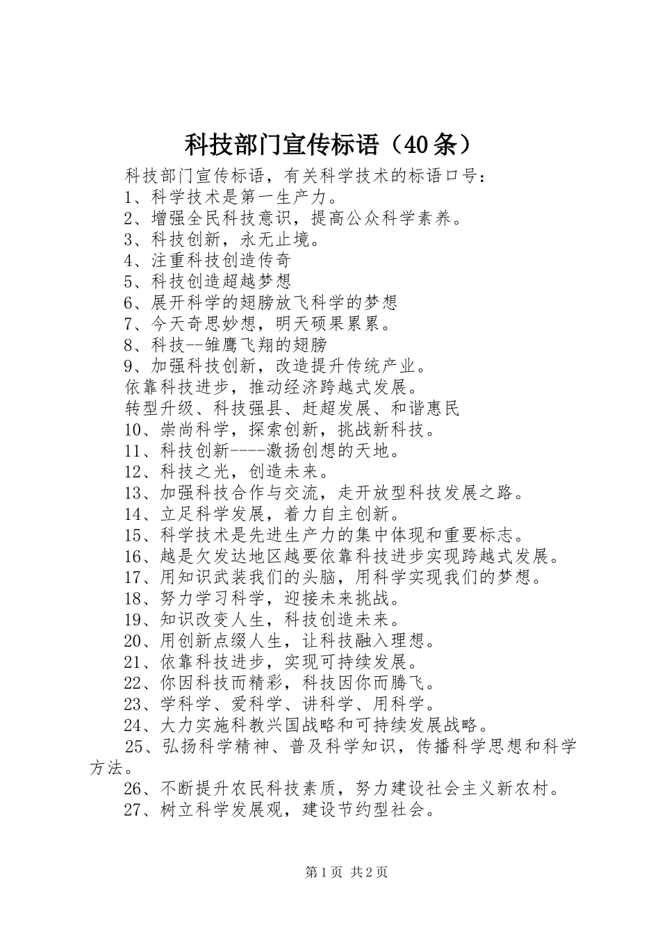 科技部门宣传标语（40条）_第1页