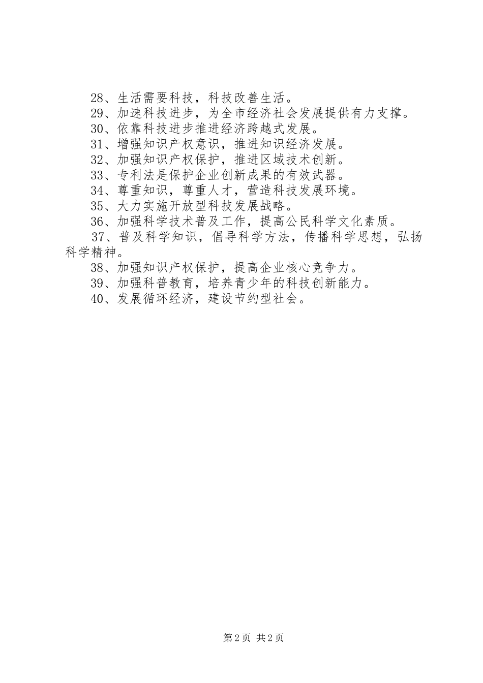 科技部门宣传标语（40条）_第2页