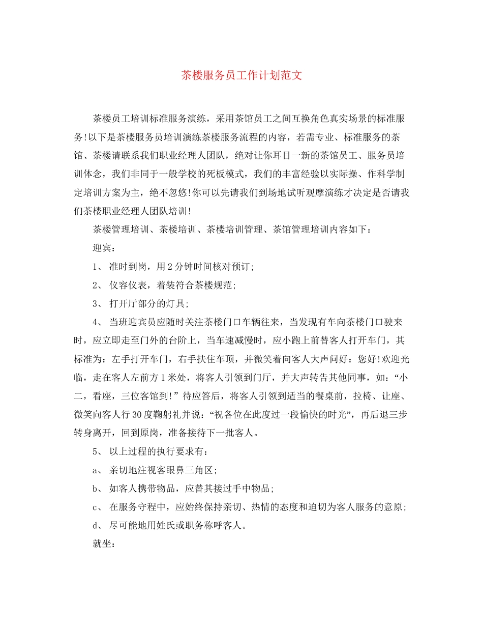 茶楼服务员工作计划范文2_第1页