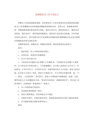 茶楼服务员工作计划范文2