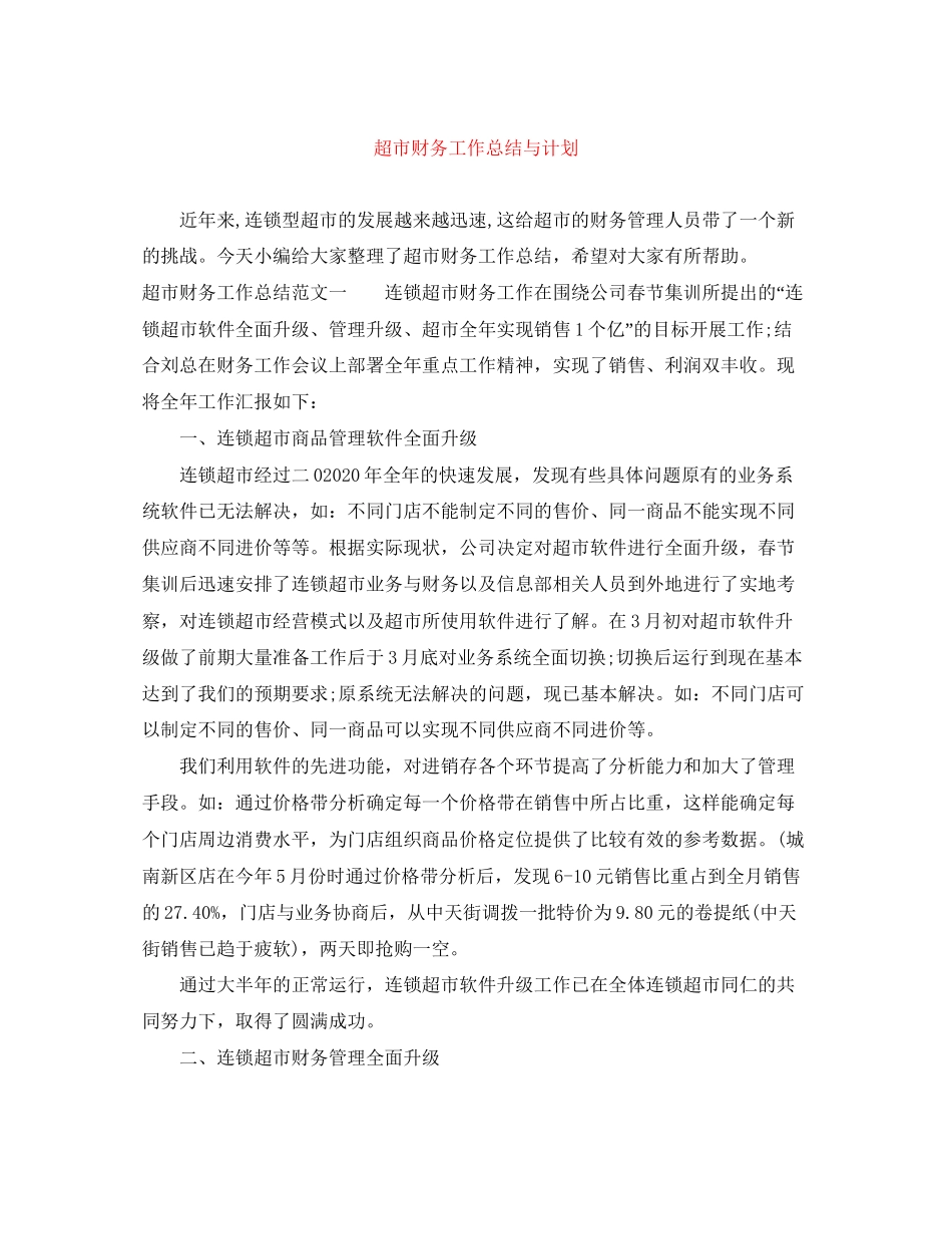 超市财务工作总结与计划_第1页