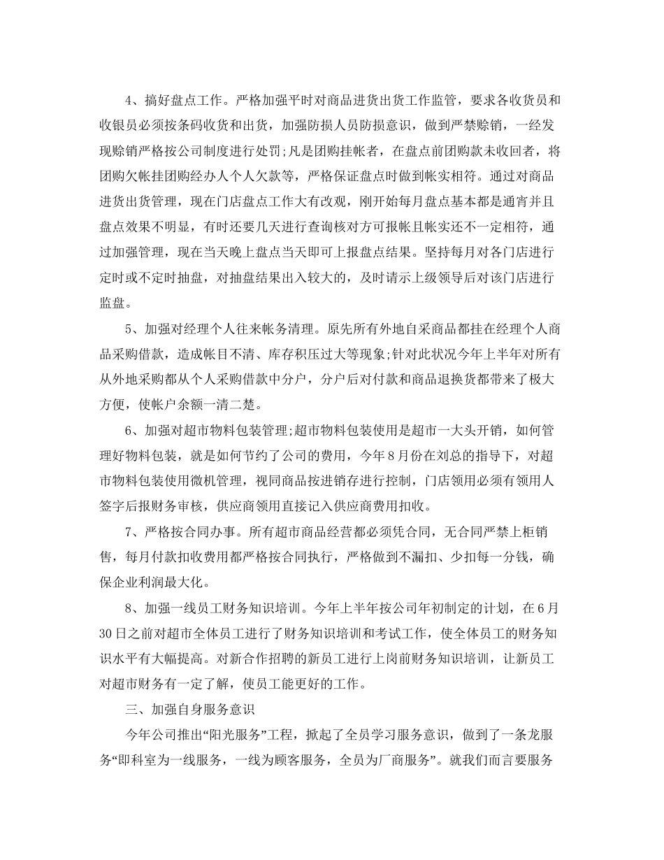 超市财务工作总结与计划_第3页