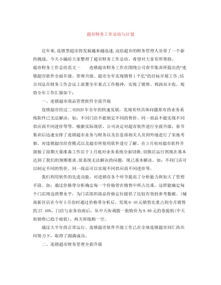 超市财务工作总结与计划