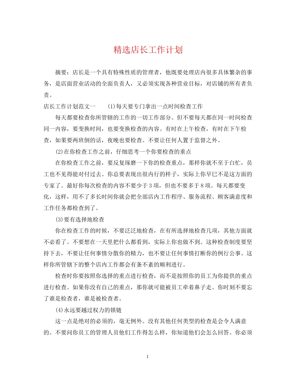 精选店长工作计划_第1页