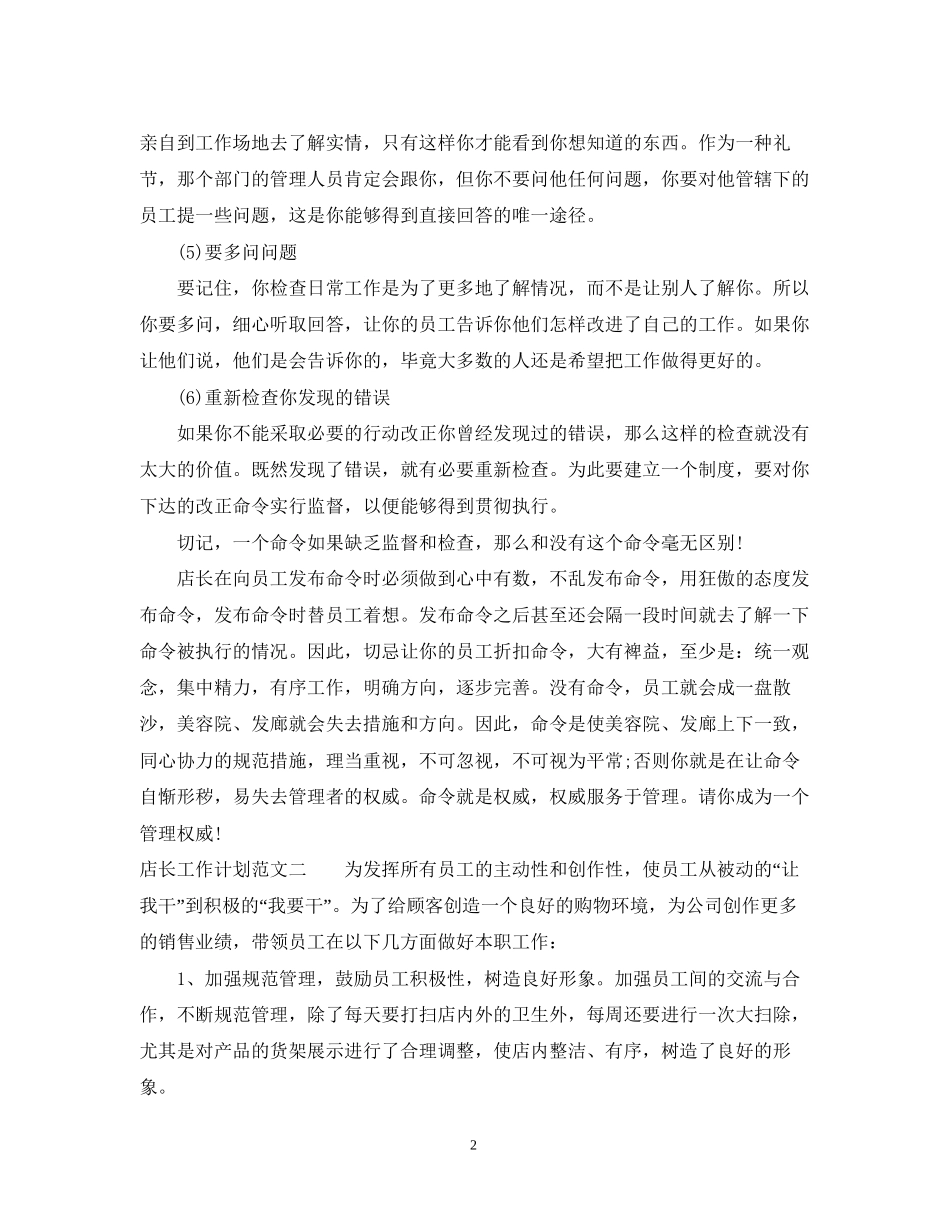 精选店长工作计划_第2页