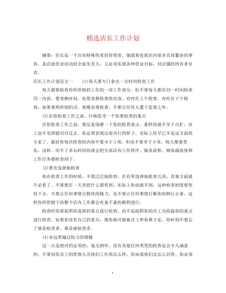 精选店长工作计划