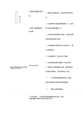 化学实验常见仪器的用途及注意事项