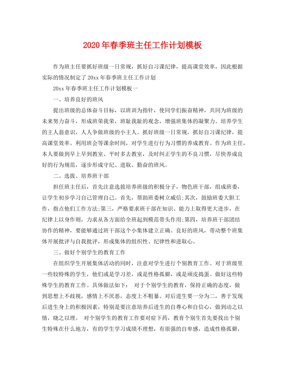 2020年春季班主任工作计划模板_第1页