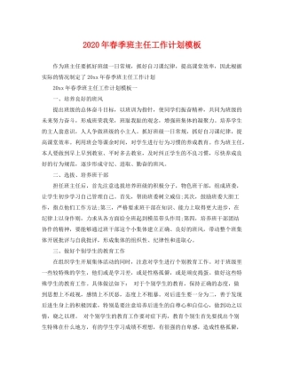 2020年春季班主任工作计划模板