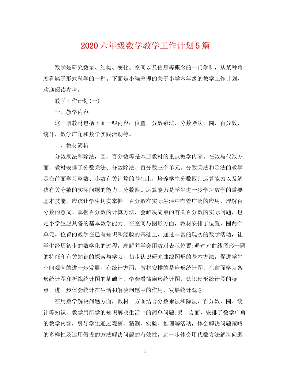 六年级数学教学工作计划5篇_第1页