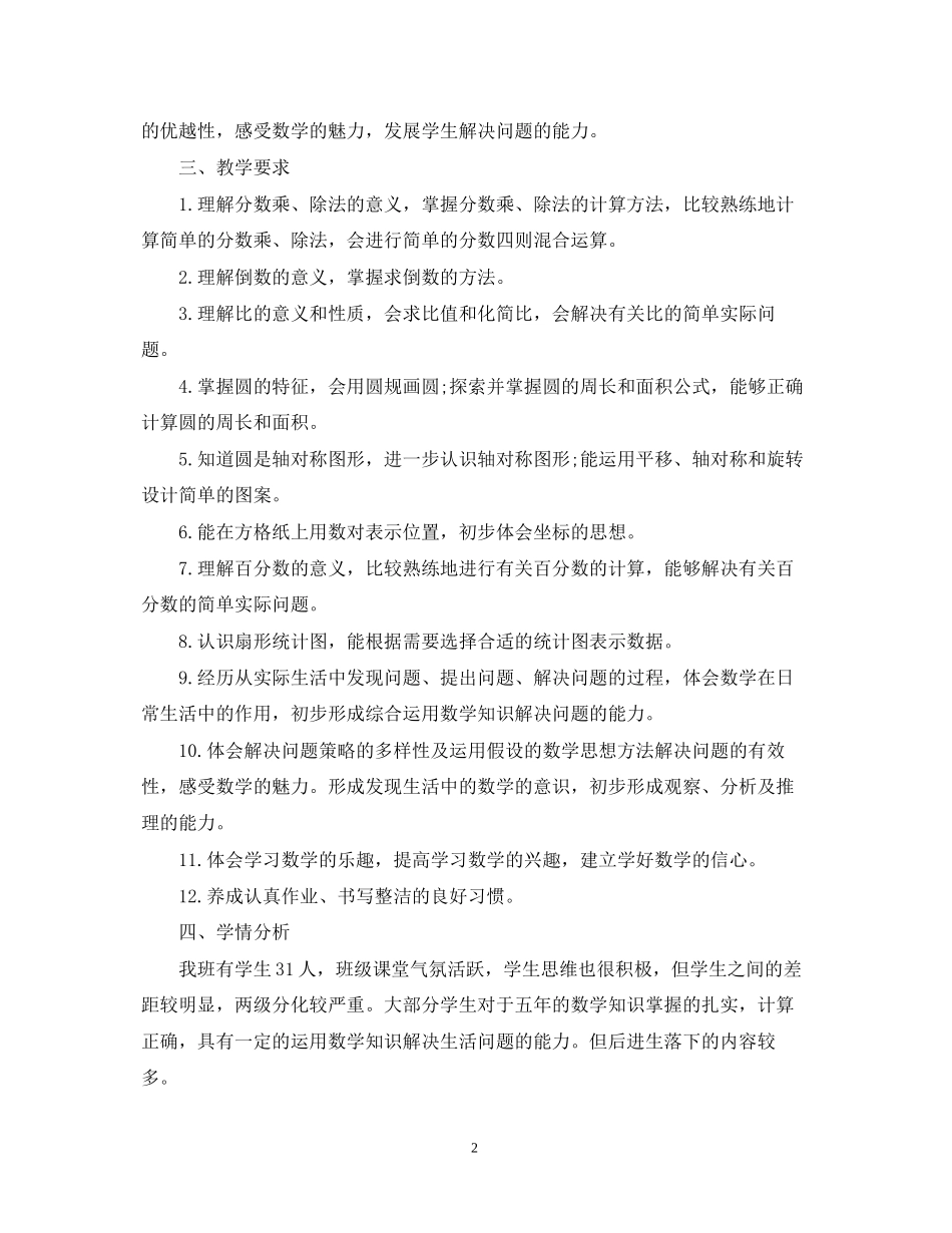 六年级数学教学工作计划5篇_第2页