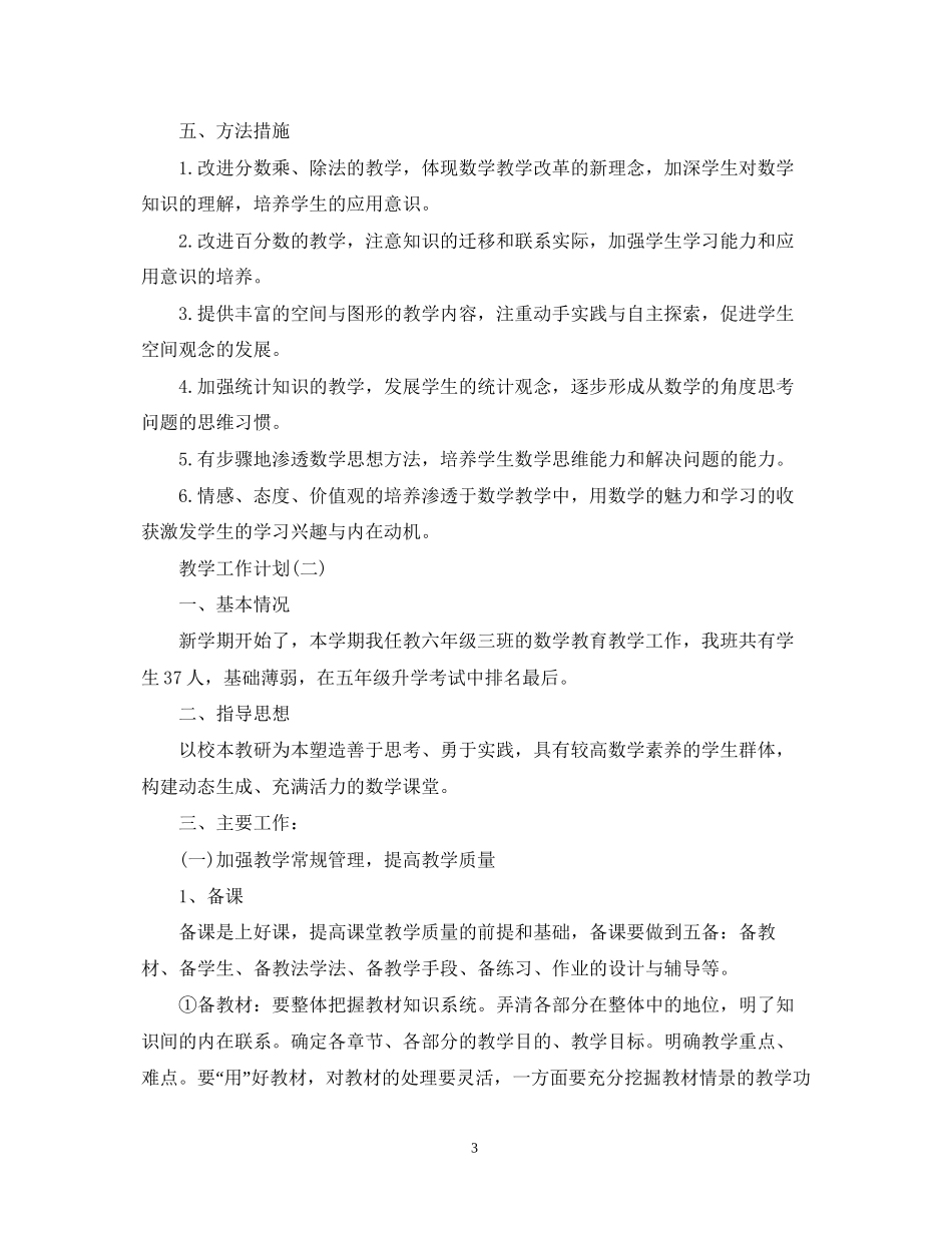 六年级数学教学工作计划5篇_第3页