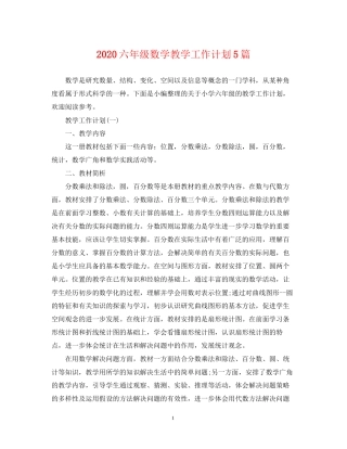 六年级数学教学工作计划5篇