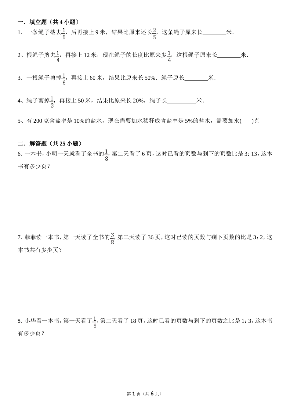 北师大版六年级数学分数应用题(部分量和总量不变专题)绝对原创_第1页