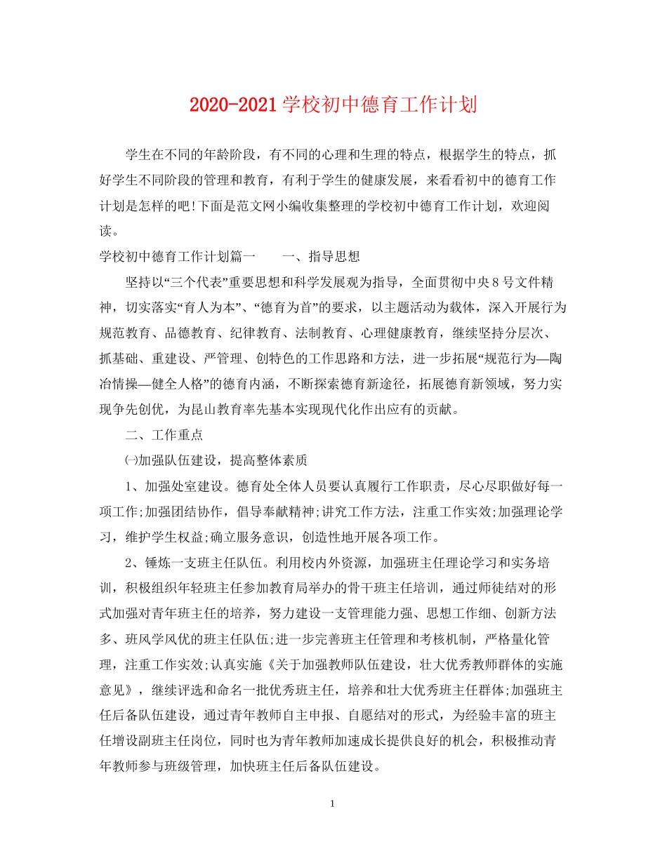 学校初中德育工作计划_第1页