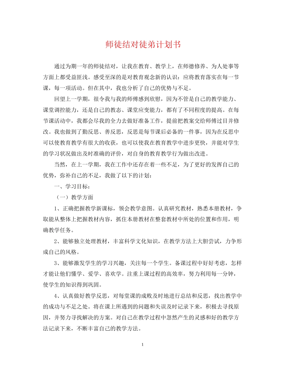 师徒结对徒弟计划书_第1页
