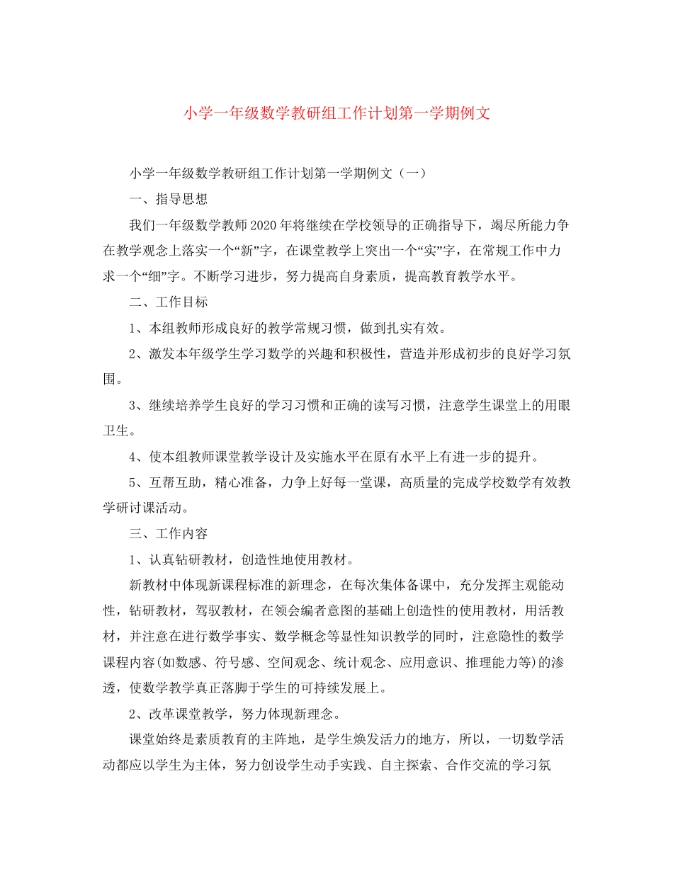 小学一年级数学教研组工作计划第一学期例文_第1页