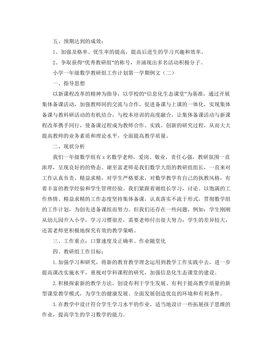 小学一年级数学教研组工作计划第一学期例文_第3页