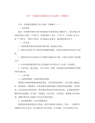 小学一年级数学教研组工作计划第一学期例文