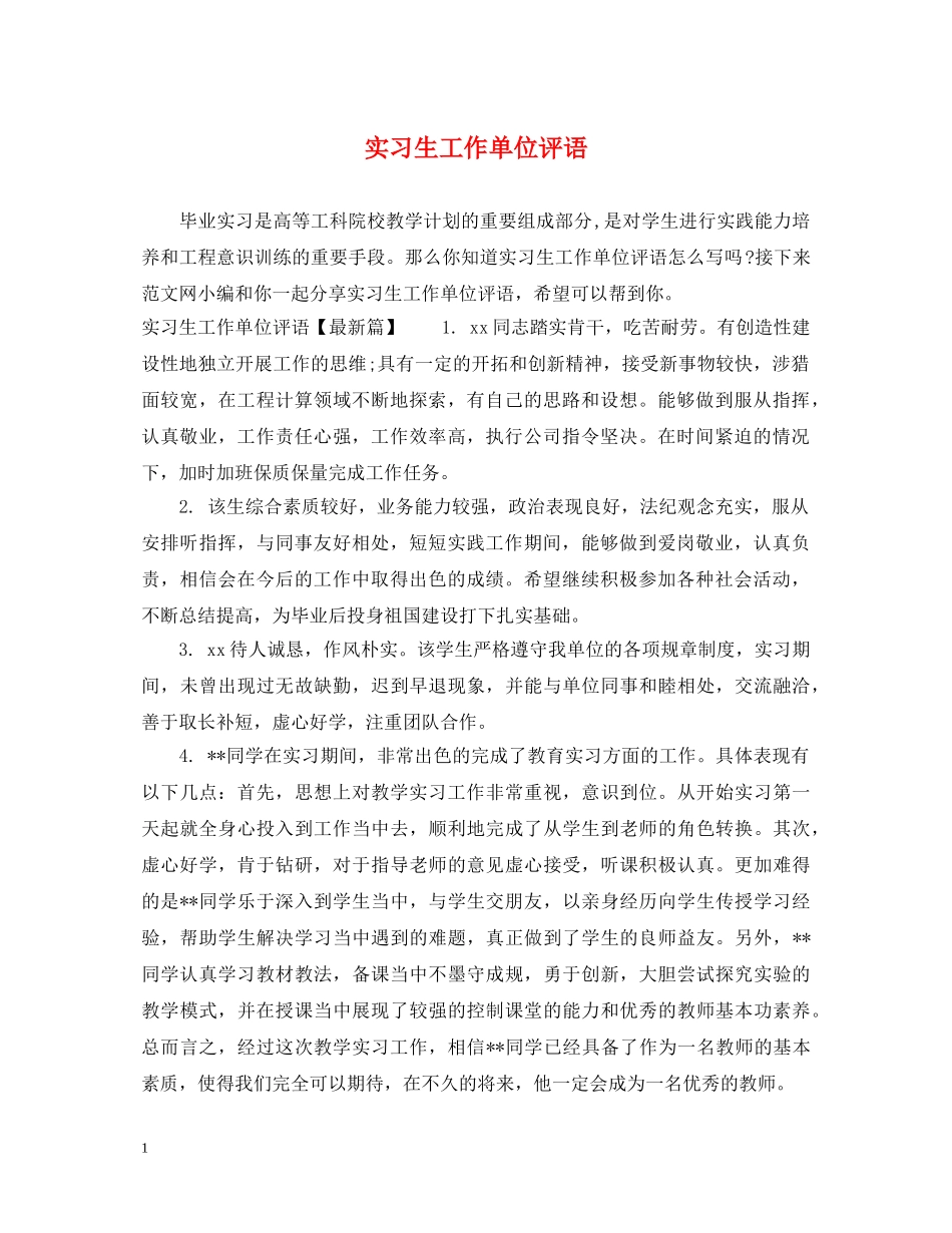 实习生工作单位评语 _第1页