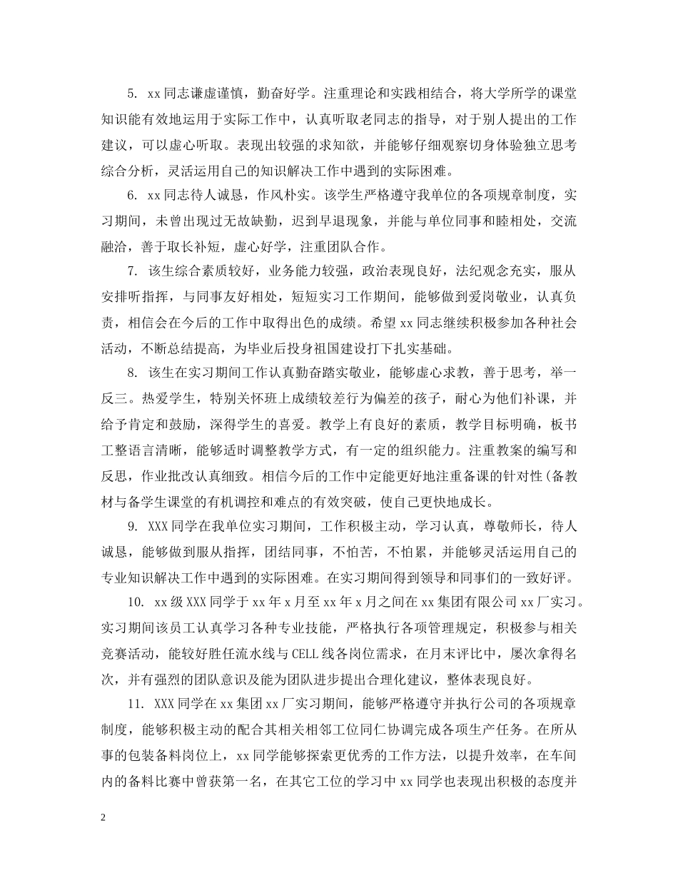 实习生工作单位评语 _第2页