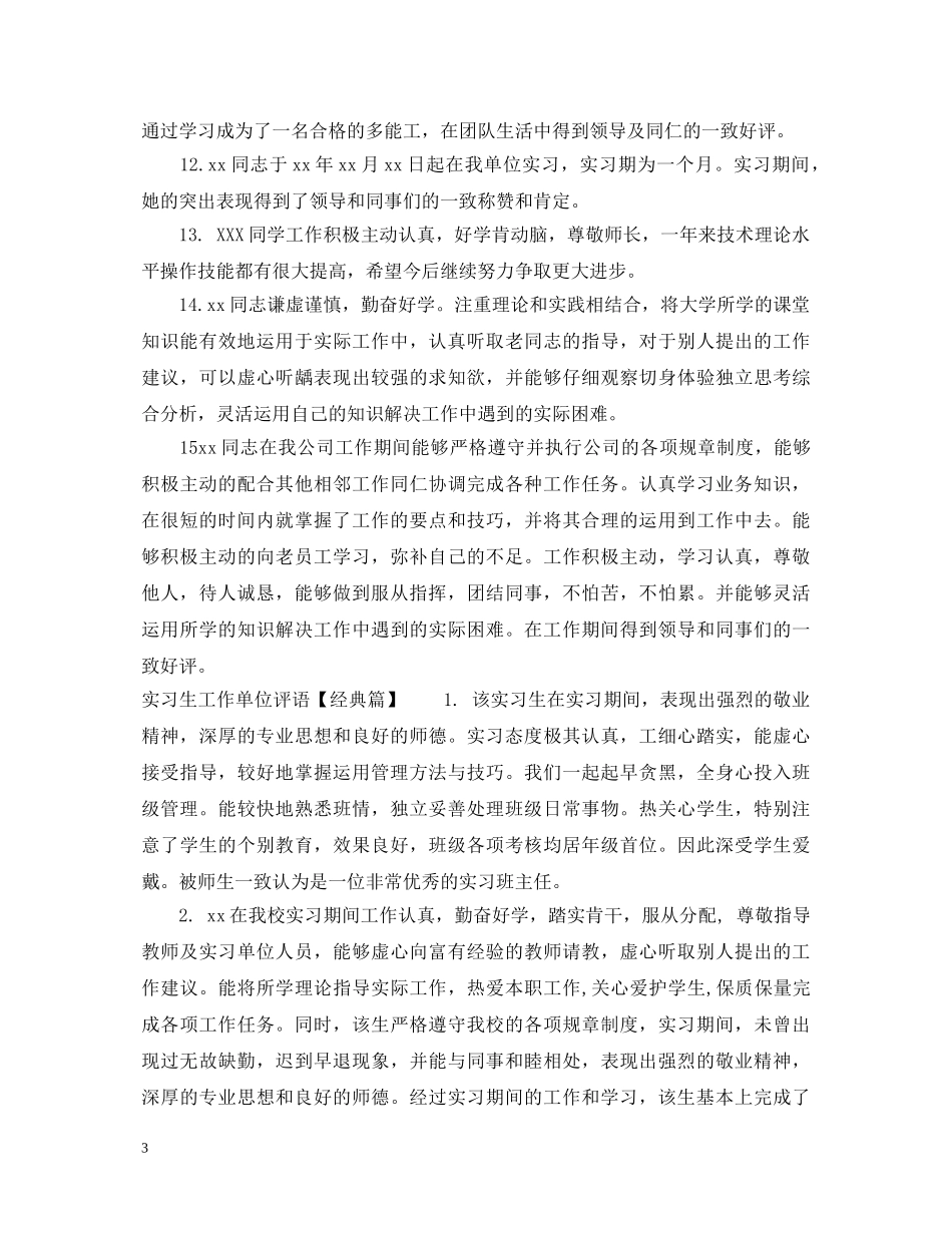 实习生工作单位评语 _第3页