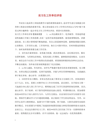 实习生工作单位评语 