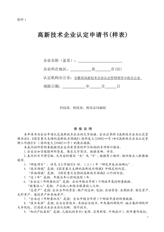 高新技术企业认定申请书(帮您至少达到70分完美样本)
