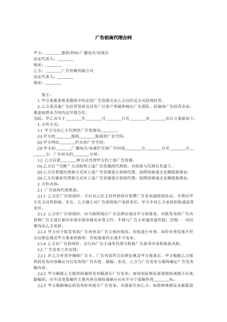 广告招商代理合同-范本