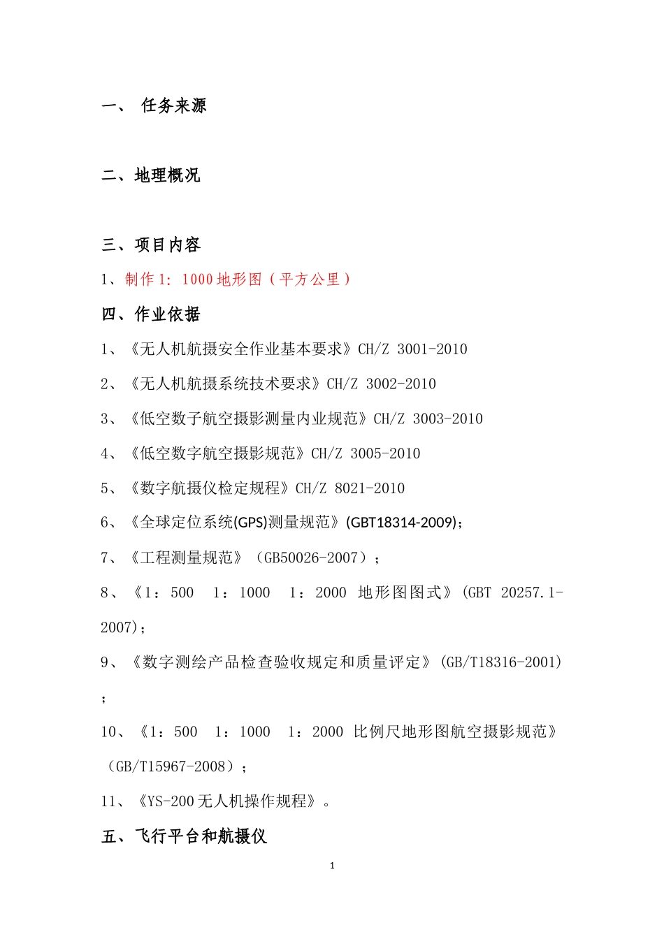 航测技术设计书(范本)_第1页