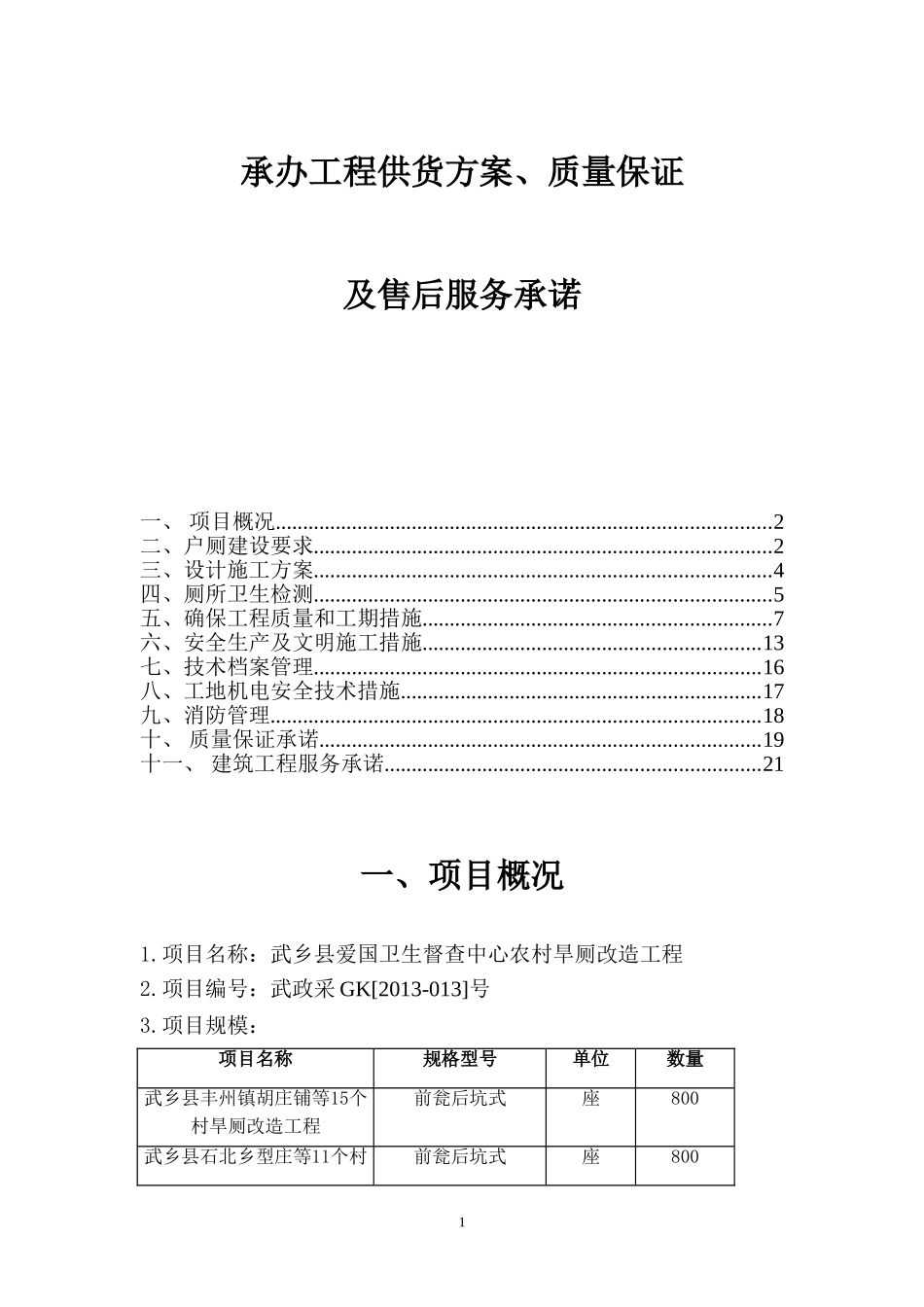 厕所改造施工组织设计部分_第1页