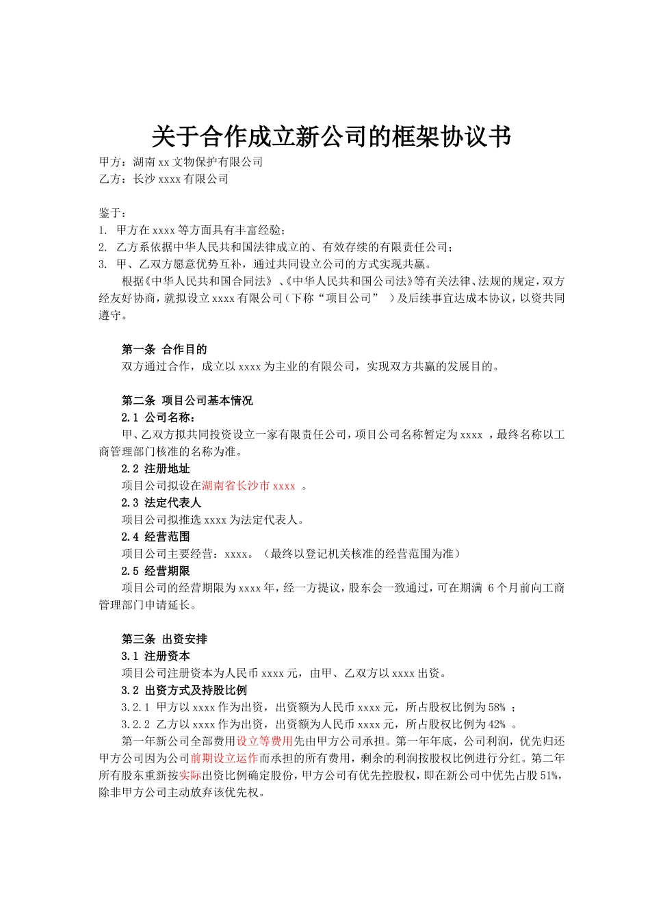 成立公司框架协议书_第1页
