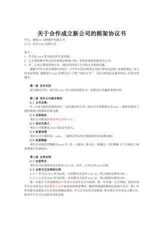 成立公司框架协议书