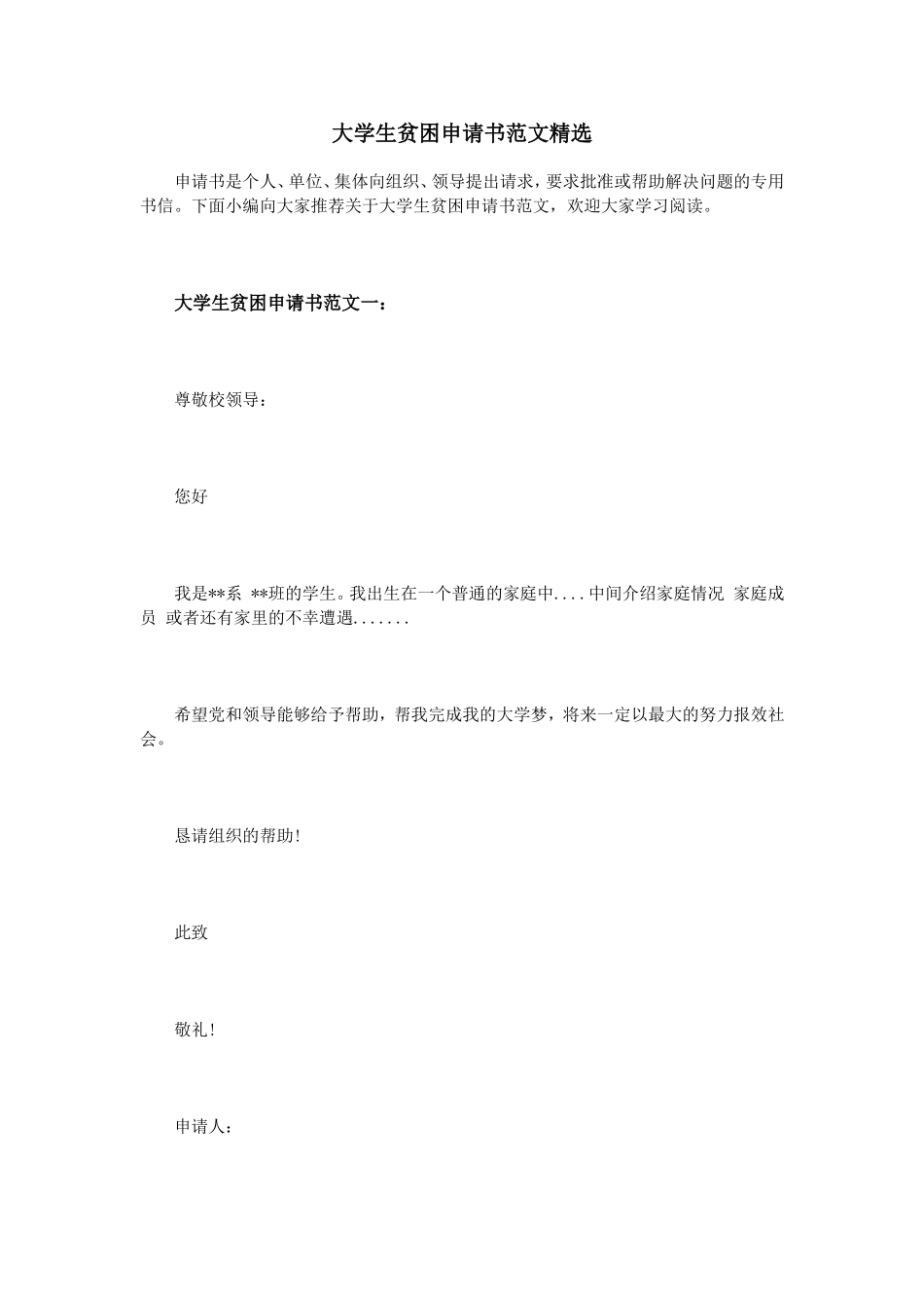 大学生贫困申请书范文精选_第1页