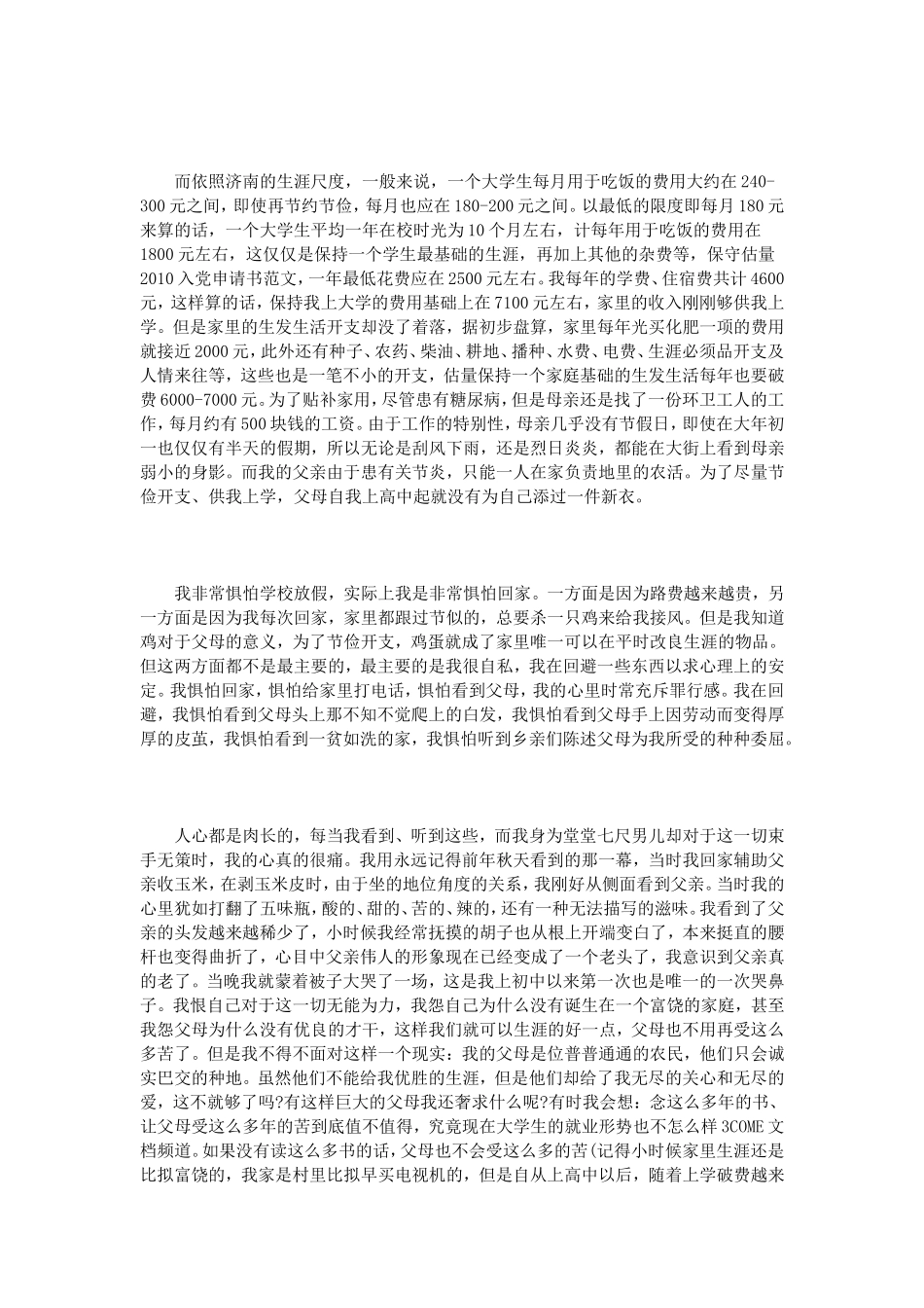 大学生贫困申请书范文精选_第3页