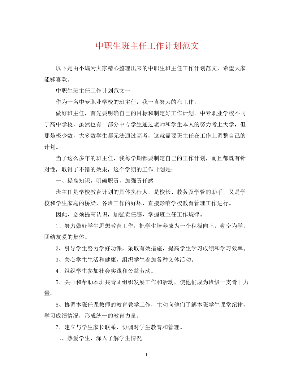 中职生班主任工作计划范文_第1页