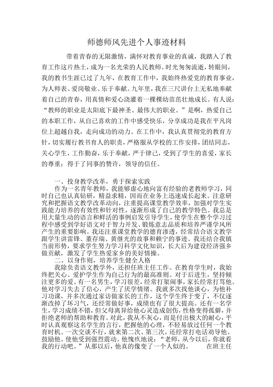 师德师风先进个人事迹材料_第1页