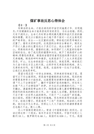 煤矿事故反思体会心得