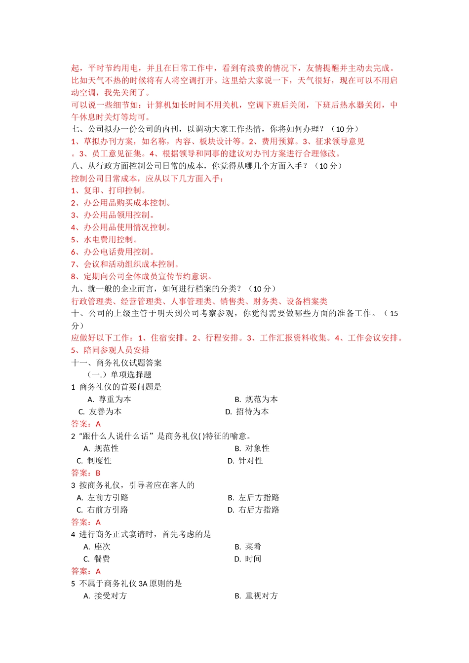 行政管理人员面试笔试题目--整卷_第2页