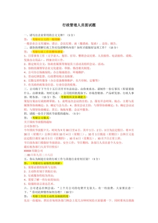 行政管理人员面试笔试题目--整卷