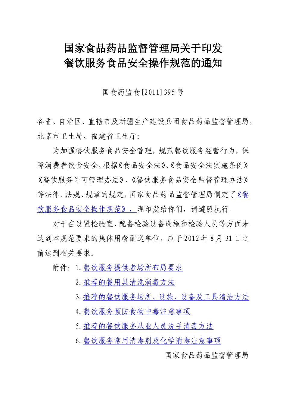 餐饮服务食品安全操作规范(国食药监食[2011]395号)_第1页