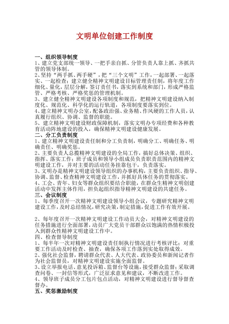 文明单位创建工作制度_第1页