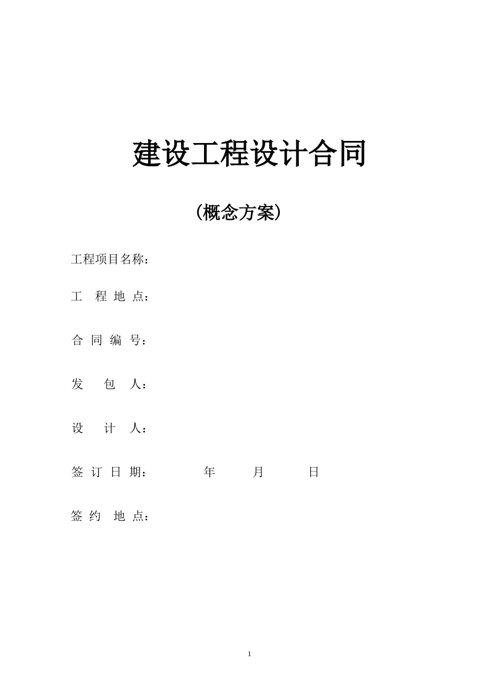 概念方案设计合同_第1页