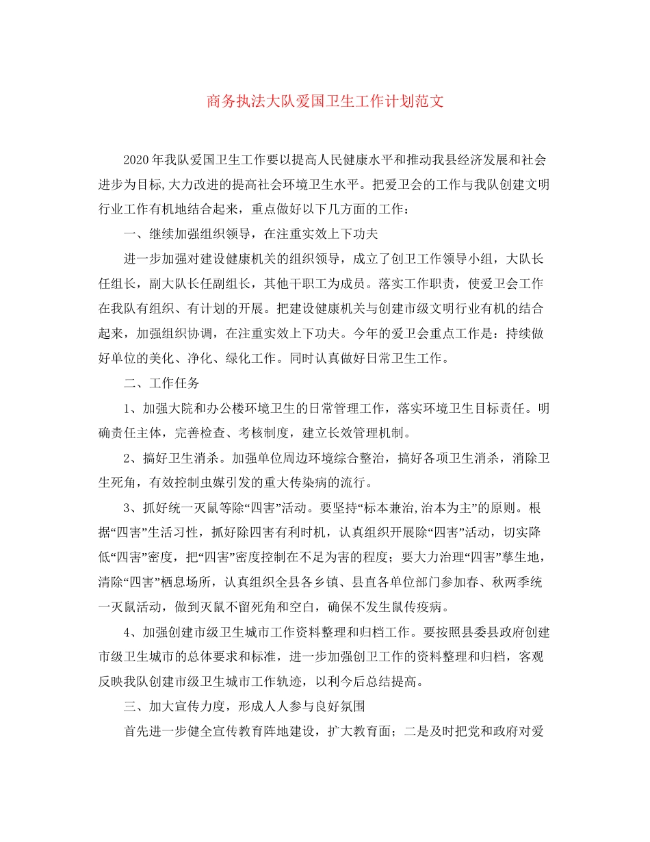 商务执法大队爱国卫生工作计划范文_第1页