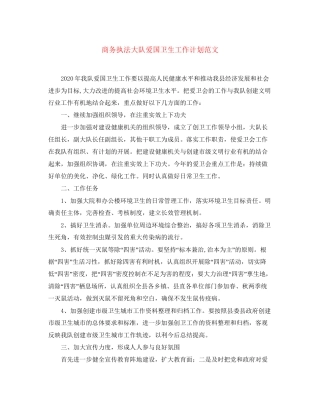 商务执法大队爱国卫生工作计划范文